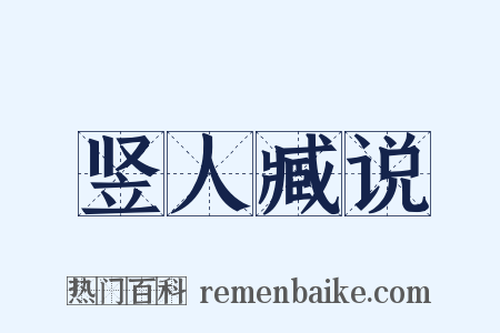 竖人臧说是什么意思的图片